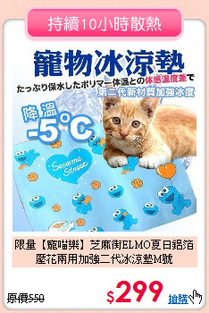 限量【寵喵樂】芝麻街ELMO夏日
鋁箔壓花兩用加強二代冰涼墊M號
