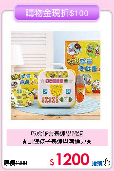 巧虎語言表達學習組<br>
★訓練孩子表達與溝通力★