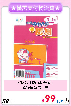 試閱版【哆啦樂學誌】<br>踏穩學習第一步