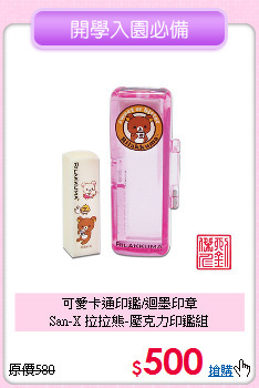 可愛卡通印鑑/迴墨印章<br>
San-X 拉拉熊-壓克力印鑑組