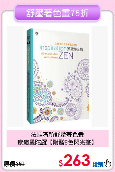 法國清新舒壓著色畫<br>
療癒曼陀羅【附贈8色閃光筆】
