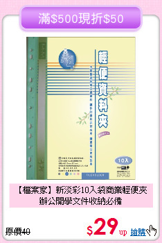【檔案家】新淡彩10入袋商業輕便夾<br>
辦公開學文件收納必備