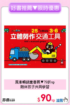 風車暢銷童書展▼79折up<br>
陪伴孩子共同學習