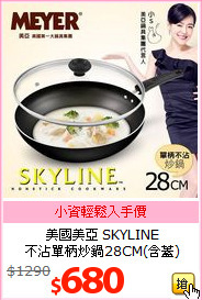 美國美亞 SKYLINE<BR>
不沾單柄炒鍋28CM(含蓋)