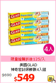 美國GLAD<BR>
神奇密封保鮮膜4入組
