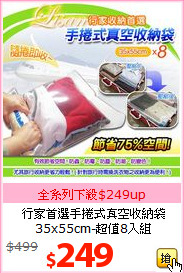 行家首選手捲式真空收納袋<BR>
35x55cm-超值8入組