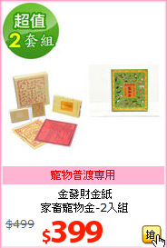 金發財金紙<BR>
家畜寵物金-2入組