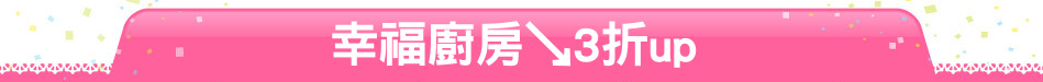 幸福廚房↘3折up
