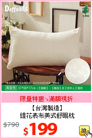 【台灣製造】<BR>
緹花表布美式舒眠枕