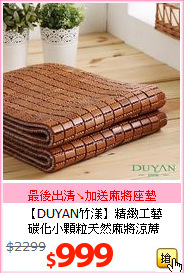【DUYAN竹漾】精緻工藝<BR>
碳化小顆粒天然麻將涼蓆