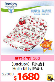 【BackJoy】貝樂宜】<br>
Hello Kitty 限量版