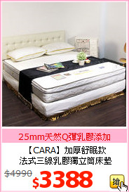 【CARA】加厚舒眠款<BR>
法式三線乳膠獨立筒床墊