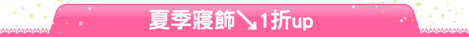 夏季寢飾↘1折up
