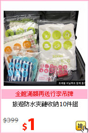 旅遊防水夾鏈收納10件組