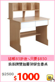 乖乖牌雙抽層架學生書桌