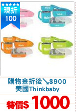 購物金折後↘$900
美國Thinkbaby