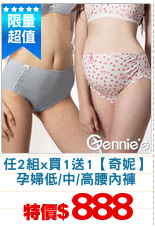 任2組x買1送1【奇妮】
孕婦低/中/高腰內褲