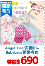 Angel Dear安撫巾+
BabyLegs寶寶襪套