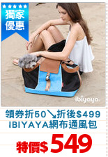 領券折50↘折後$499
IBIYAYA網布通風包