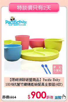 【限時排隊破盤商品】Pacific Baby<br>
100%抗菌竹纖機能碗餐具全套組(4款)
