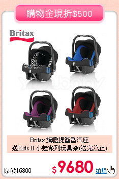 Britax 旗艦提籃型汽座<br>
送Kids II 小蛙系列玩具架(送完為止)