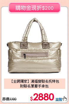 【全網獨家】滿福寶聯名托特包<br>
附聯名單層手拿包