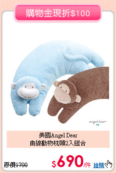 美國Angel Dear<br>
曲線動物枕頭2入組合