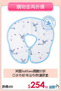 英國JustGreen開館85折<br>
口水巾/紗布浴巾/防漏尿墊