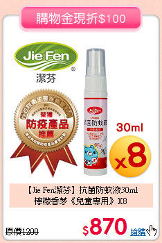 【Jie Fen潔芬】抗菌防蚊液30ml<br>檸檬香茅《兒童專用》X8