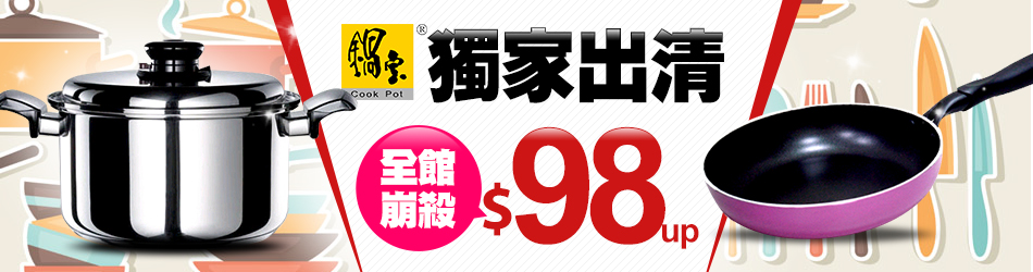鍋寶特賣