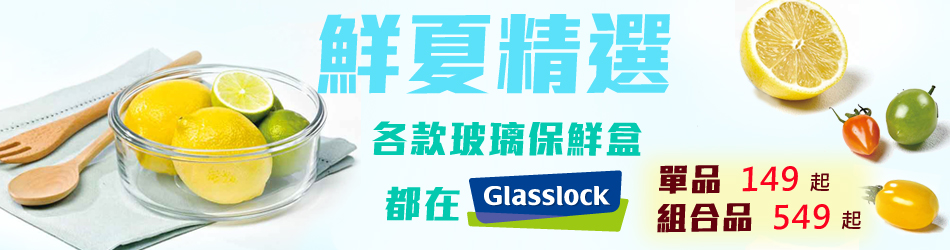 GLASSLOCK特賣