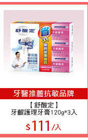 【舒酸定】
牙齦護理牙膏120g*3入