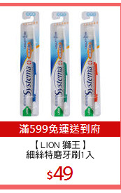 【LION 獅王】
細絲特磨牙刷1入