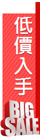 低價入手