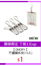 【OMORY】
不鏽鋼衣夾(10入)