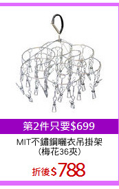 MIT不鏽鋼曬衣吊掛架
(梅花36夾)