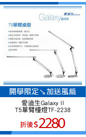 愛迪生Galaxy II
T5單臂檯燈TF-2238