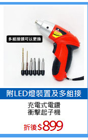 充電式電鑽
衝擊起子機