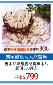吉木除味驅蟲防霉樟木片
超值300片入