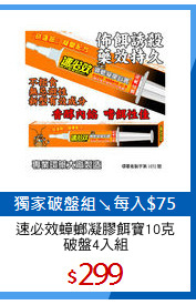 速必效蟑螂凝膠餌寶10克
破盤4入組