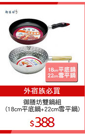 御膳坊雙鍋組
(18cm平底鍋+22cm雪平鍋)
