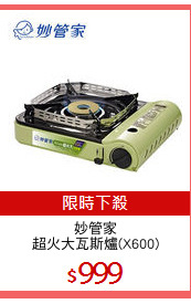 妙管家
超火大瓦斯爐(X600)