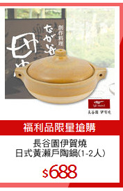 長谷園伊賀燒
日式黃瀨戶陶鍋(1-2人)