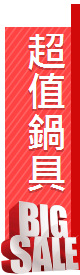 超值鍋具