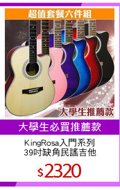 KingRosa入門系列
39吋缺角民謠吉他