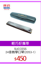 SUCCESS
24音教學口琴(2053-1)