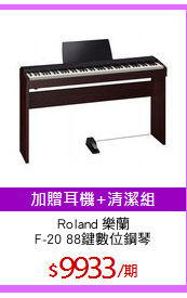 Roland 樂蘭
F-20 88鍵數位鋼琴