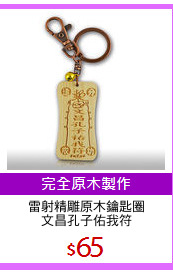雷射精雕原木鑰匙圈
文昌孔子佑我符