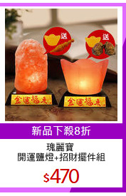 瑰麗寶 
開運鹽燈+招財擺件組