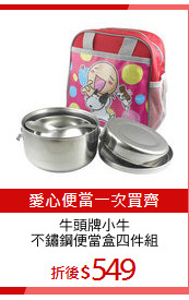 牛頭牌小牛
不鏽鋼便當盒四件組